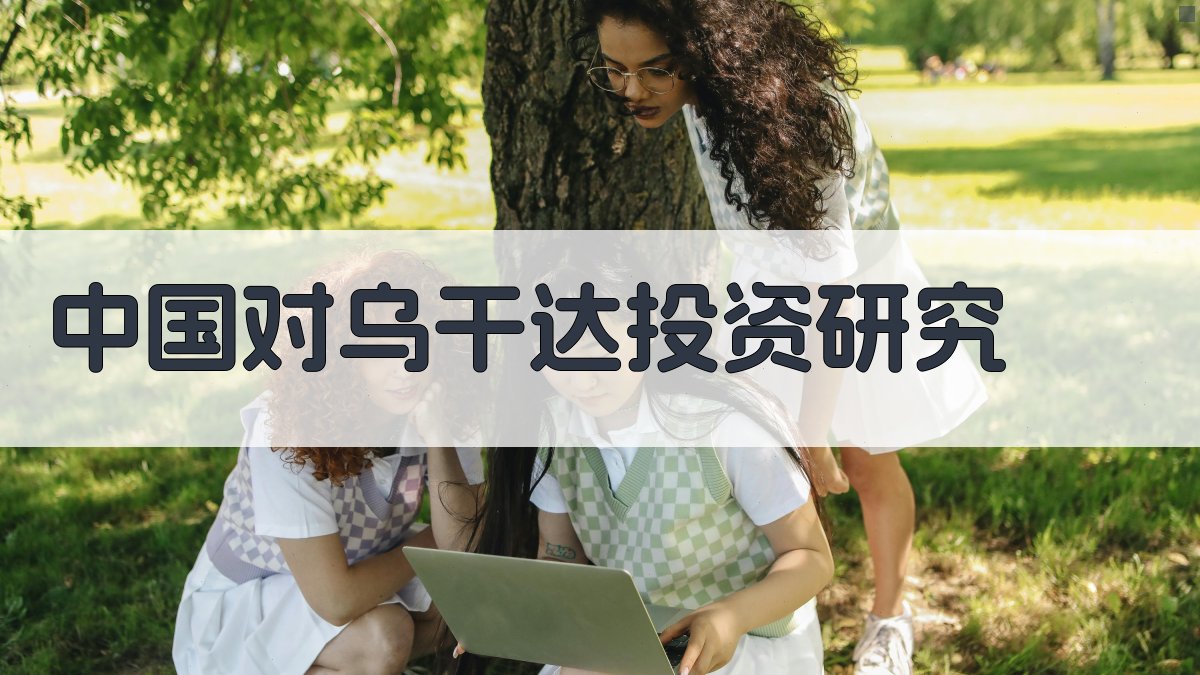 中国对乌干达直接投资研究