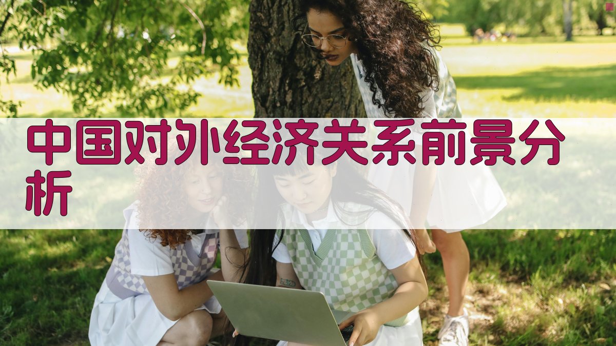 AI中国对外经济关系前景分析