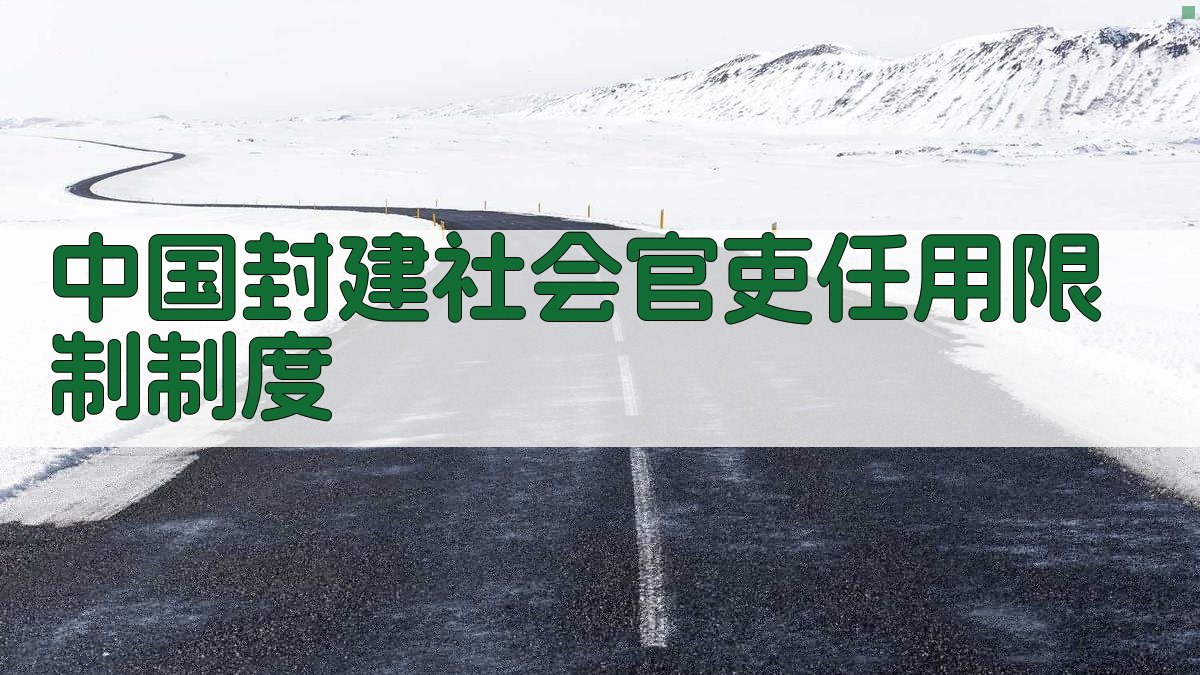 中国封建社会官吏任用限制制度