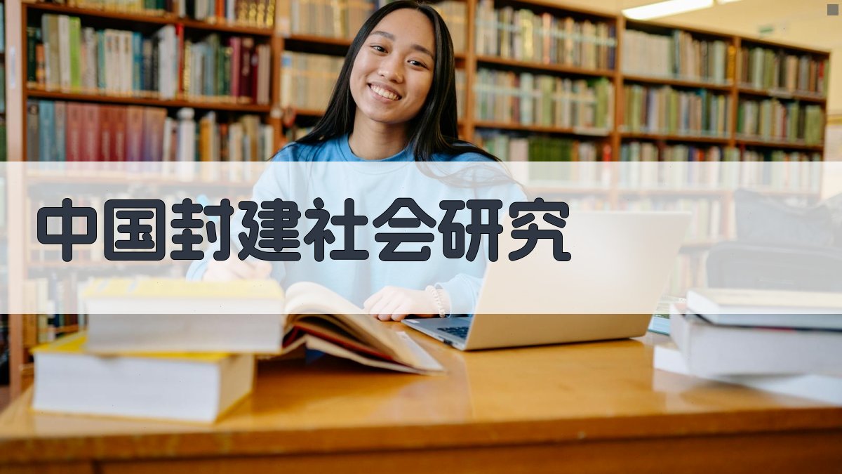 AI中国封建社会长期延续原因研究工具