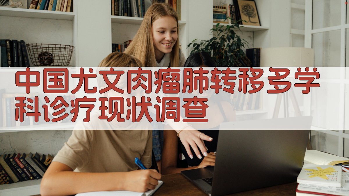 中国尤文肉瘤肺转移多学科诊疗现状调查