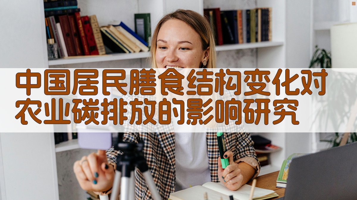中国居民膳食结构变化对农业碳排放的影响研究