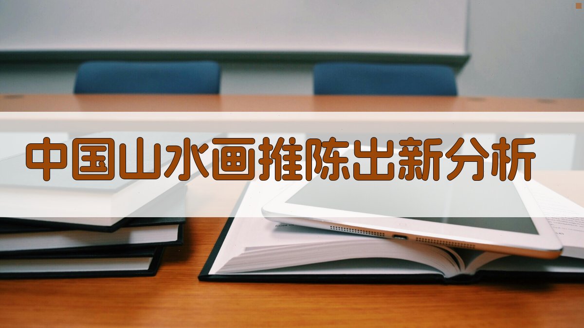 中国山水画推陈出新分析