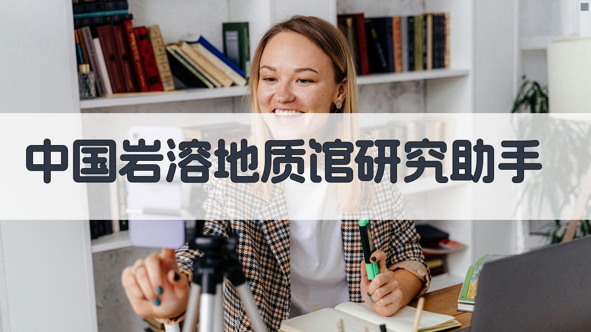 中国岩溶地质馆研究助手