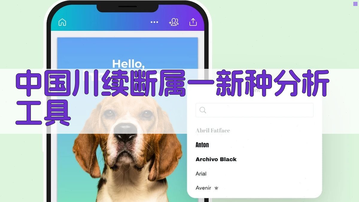 中国川续断属一新种分析工具
