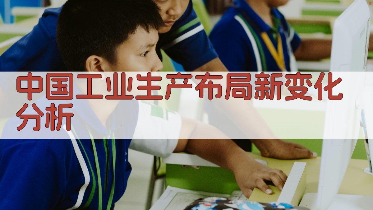 AI中国工业生产布局新变化分析