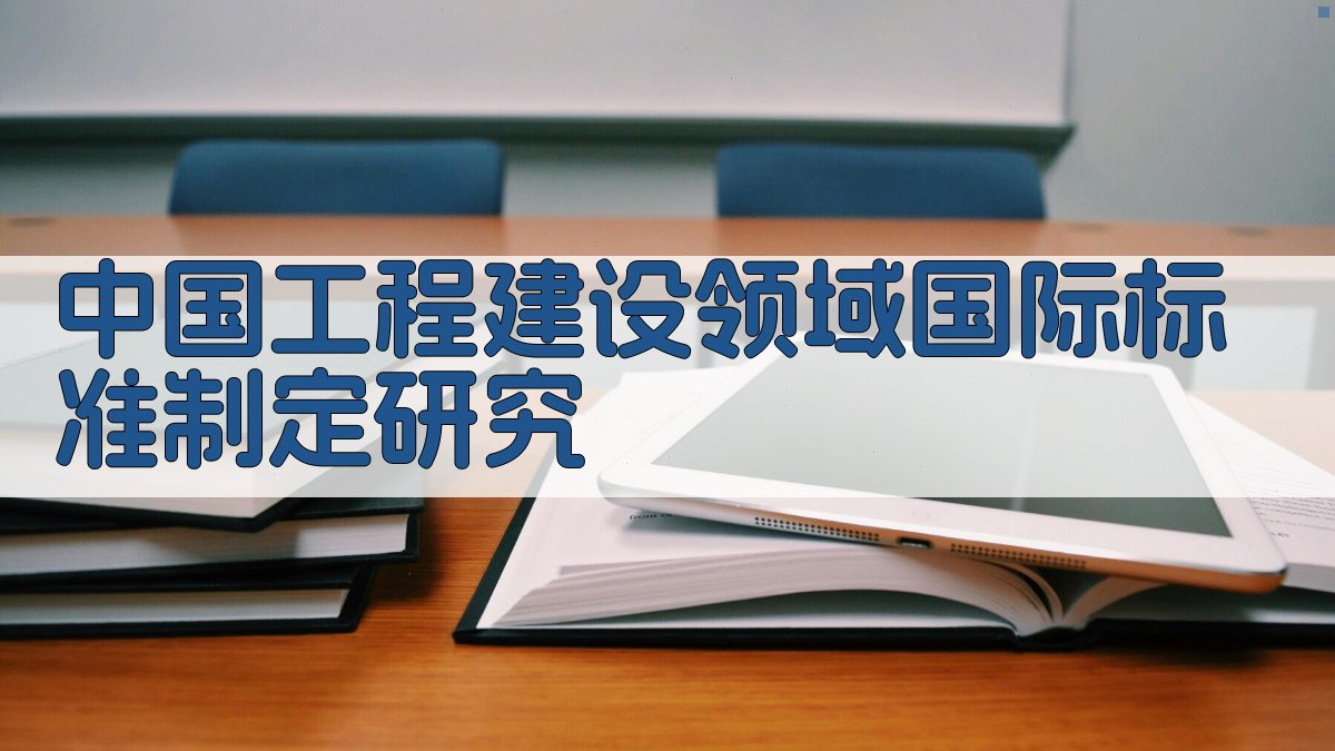 中国工程建设领域国际标准制定研究