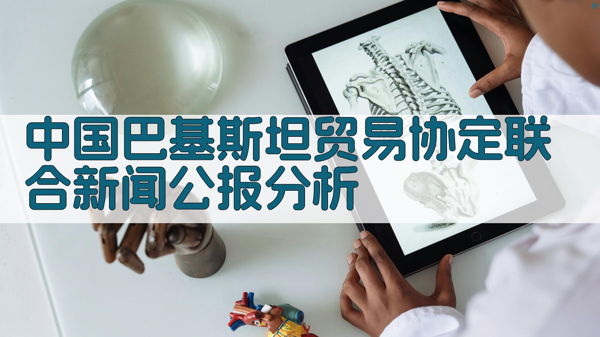 中国巴基斯坦贸易协定联合新闻公报分析