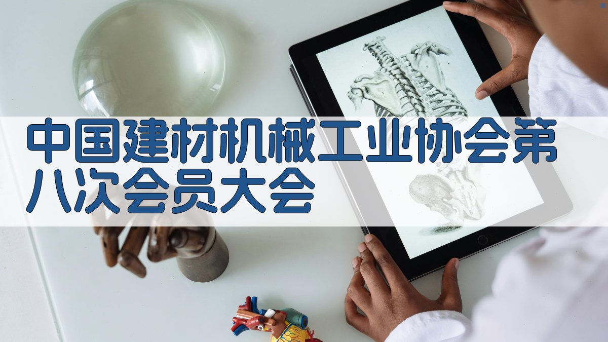 中国建材机械工业协会第八次会员大会