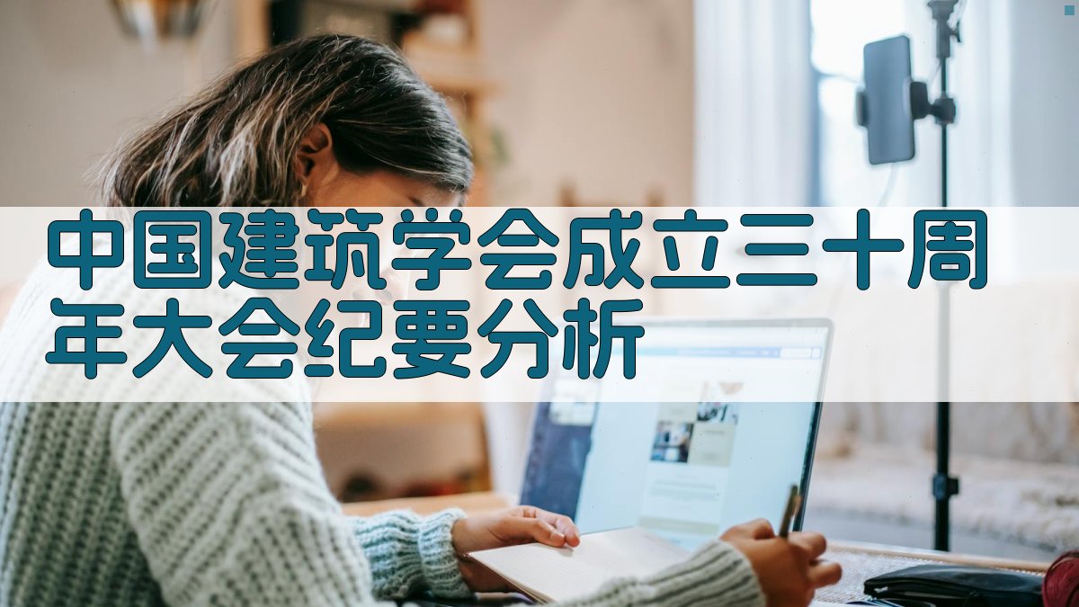 中国建筑学会成立三十周年大会纪要分析