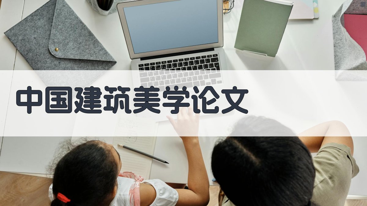 AI一键生成中国建筑美学论文目录