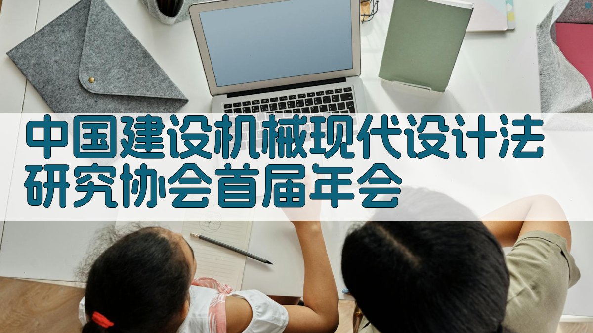 中国建设机械现代设计法研究协会首届年会