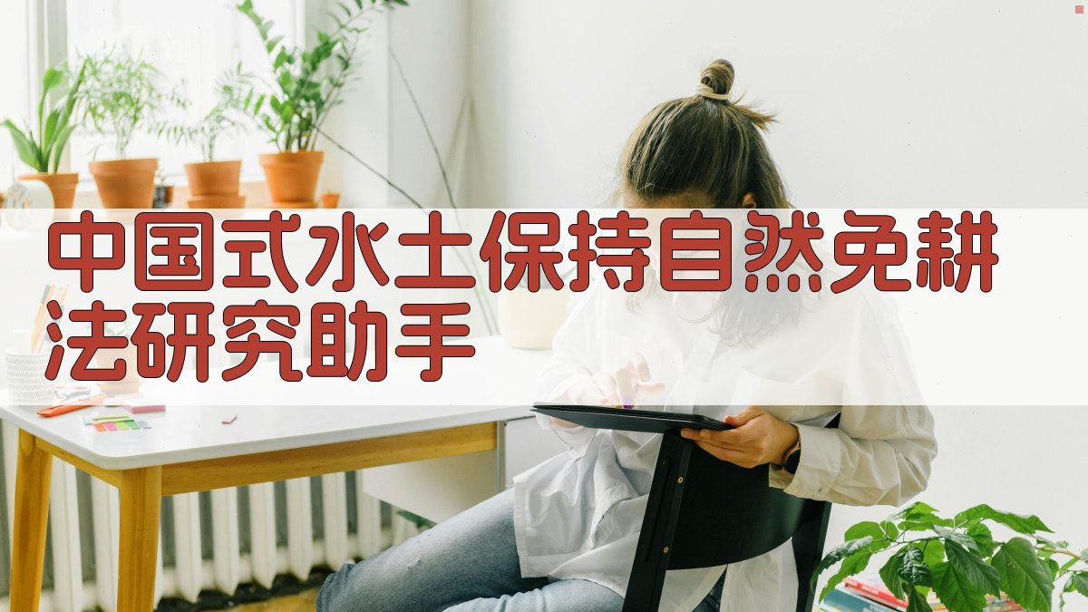 中国式水土保持自然免耕法研究助手