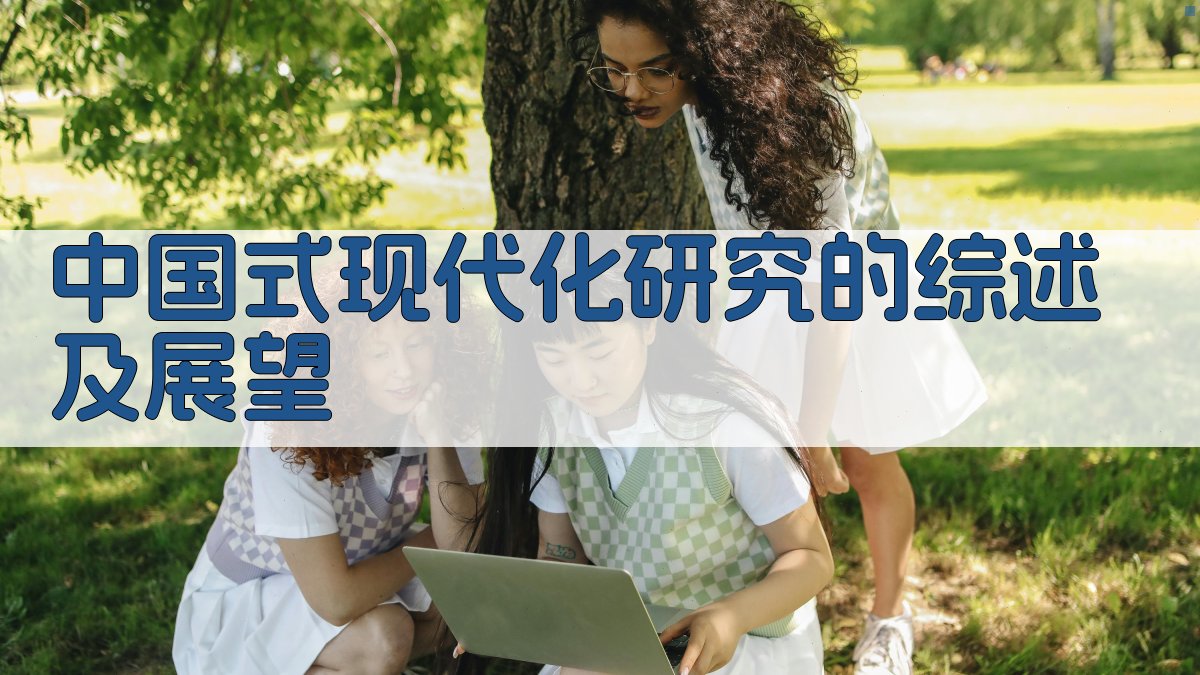 AI中国式现代化研究的综述及展望生成器