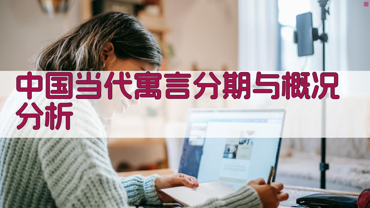 中国当代寓言分期与概况分析