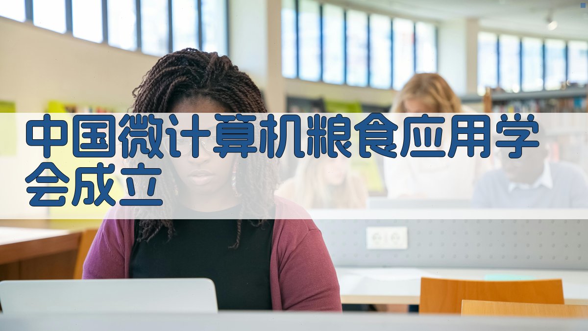 中国微计算机粮食应用学会成立