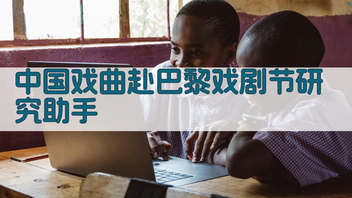 AI中国戏曲赴巴黎戏剧节研究助手