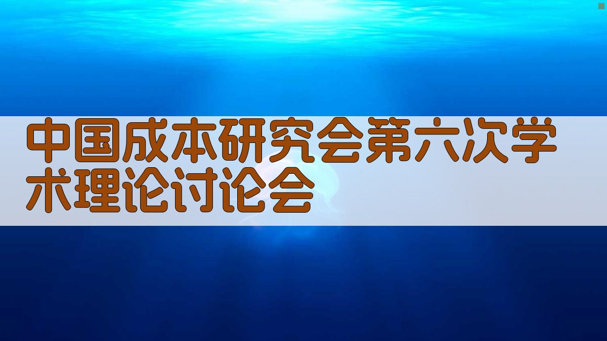 中国成本研究会第六次学术理论讨论会分析