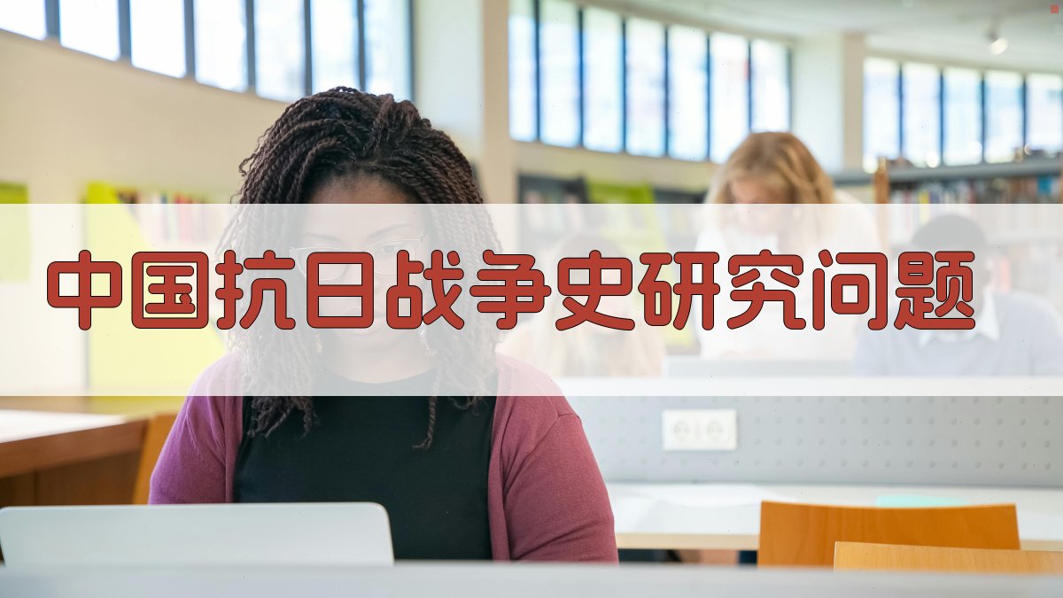 中国抗日战争史研究问题