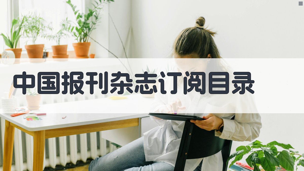 中国报刊杂志订阅目录