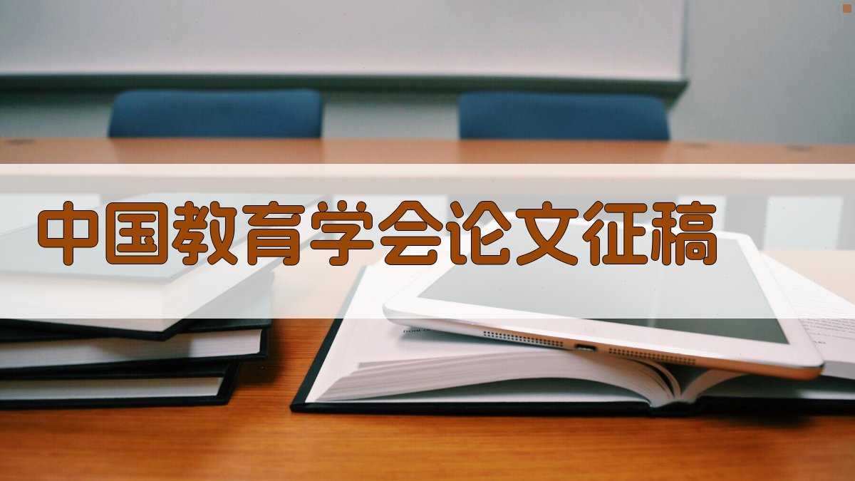 中国教育学会论文征稿格式检查