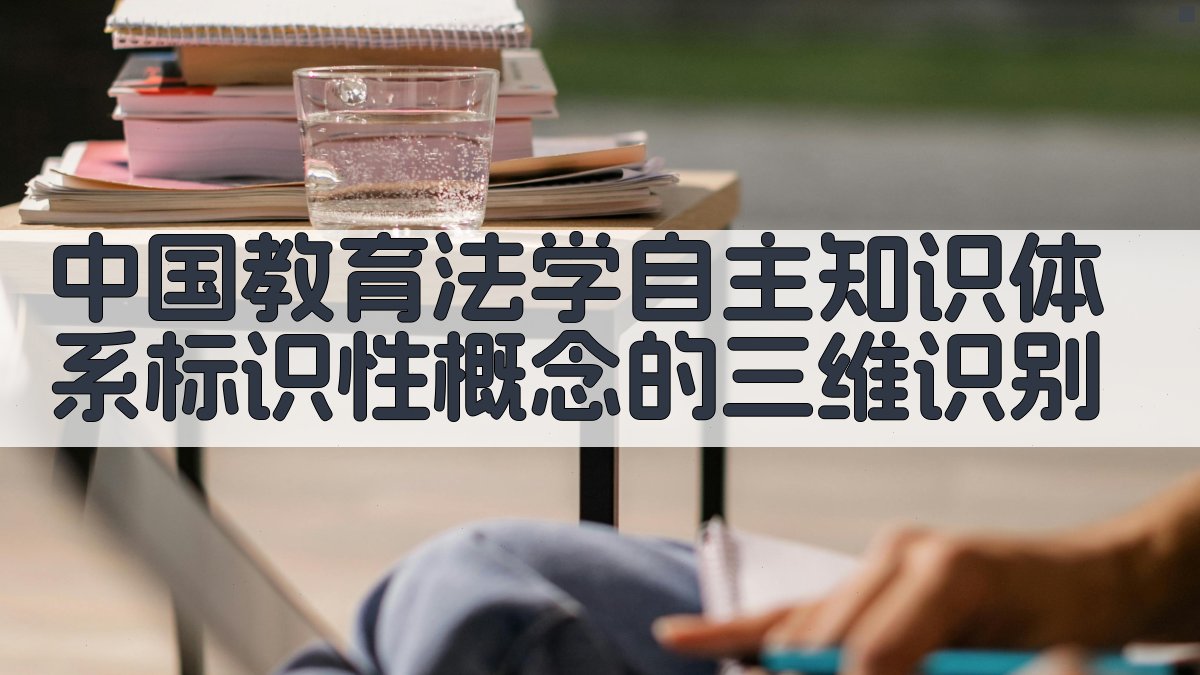 中国教育法学自主知识体系标识性概念的三维识别