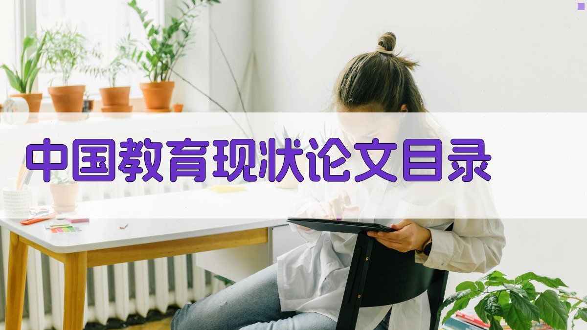 AI一键生成中国教育现状论文目录