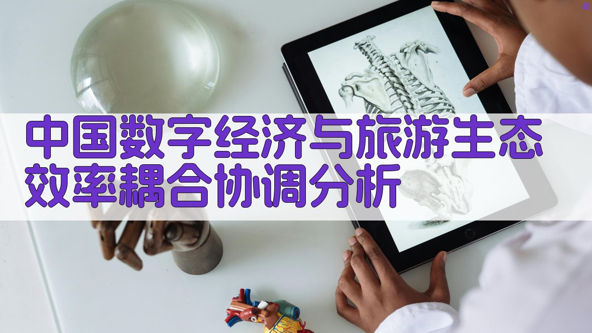 中国数字经济与旅游生态效率耦合协调分析