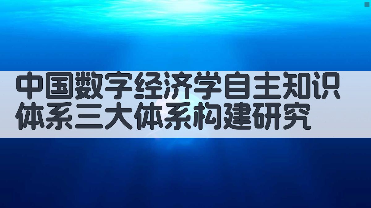 中国数字经济学自主知识体系三大体系构建研究