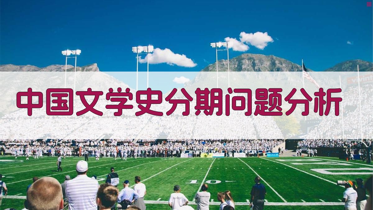 中国文学史分期问题分析