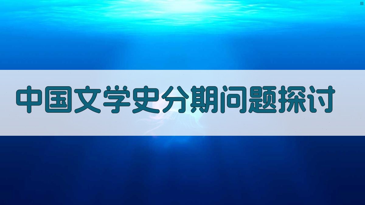 中国文学史分期问题探讨