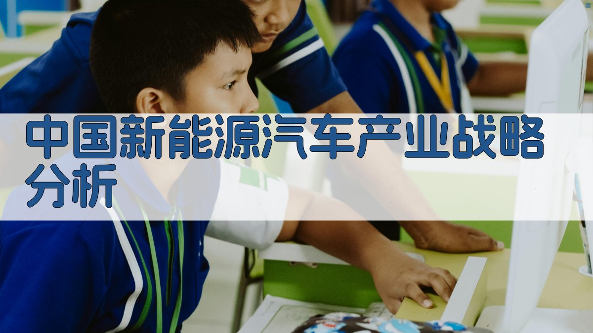 中国新能源汽车产业战略分析