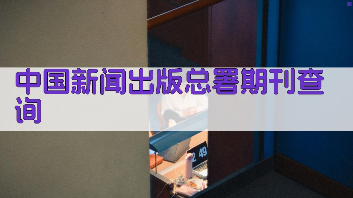 中国新闻出版总署期刊查询