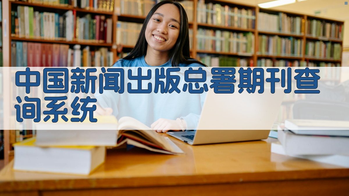 中国新闻出版总署期刊查询系统