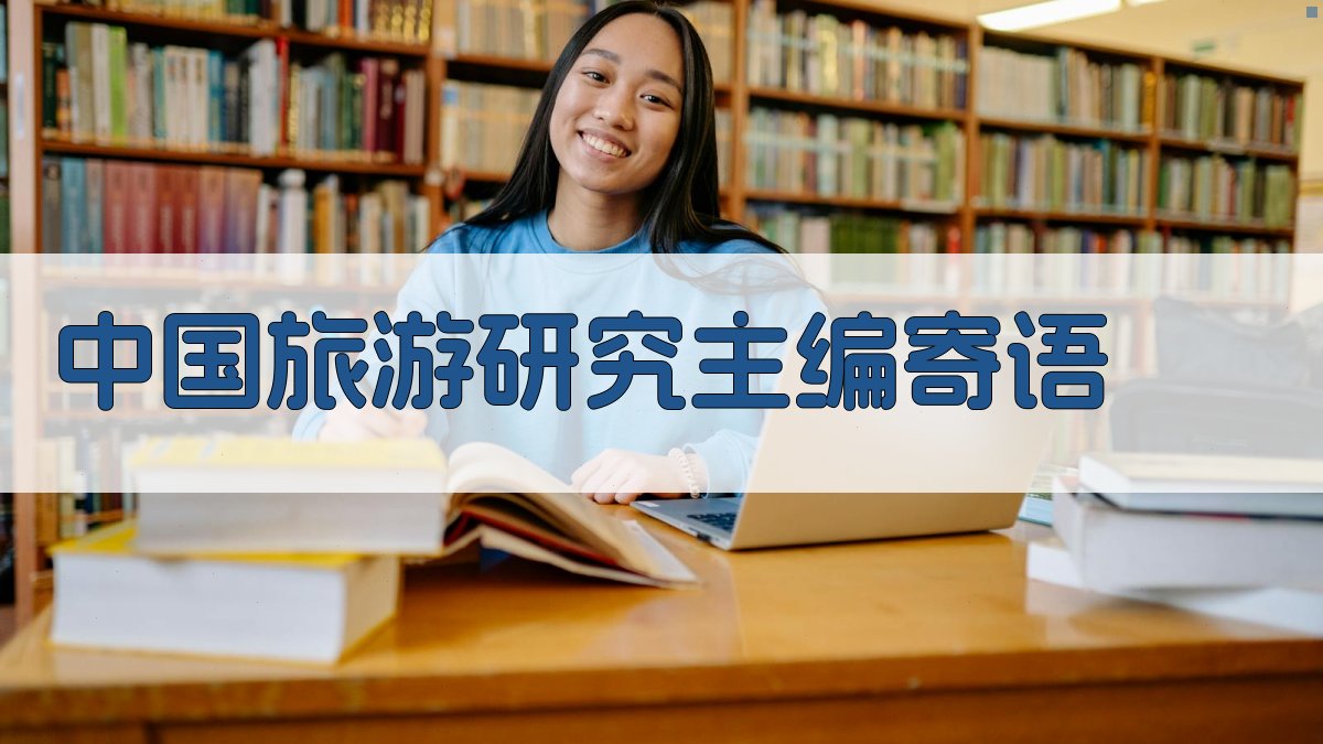AI一键生成中国旅游研究主编寄语
