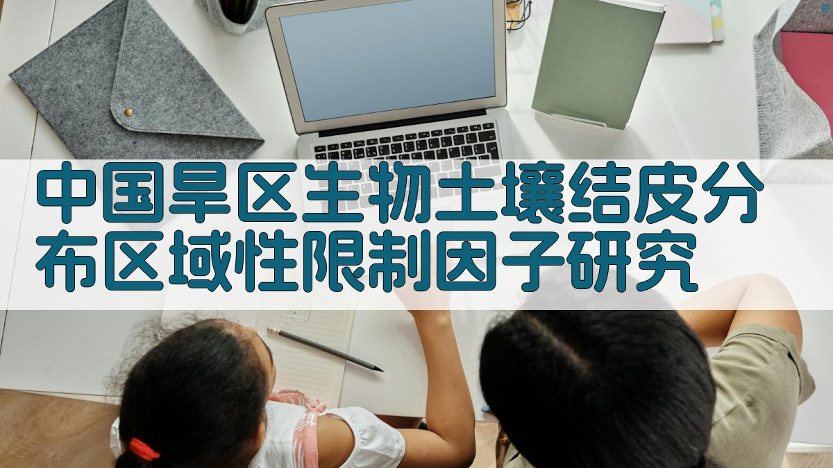 中国旱区生物土壤结皮分布区域性限制因子研究