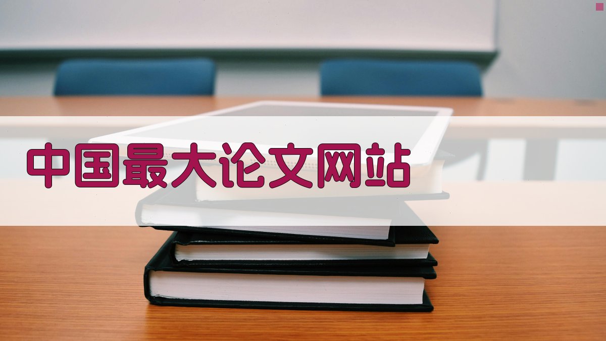AI中国最大论文网站资源查询