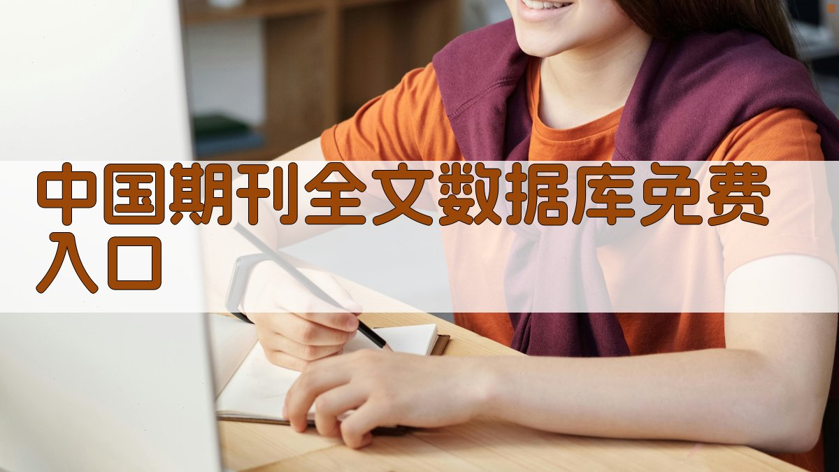 中国期刊全文数据库免费入口