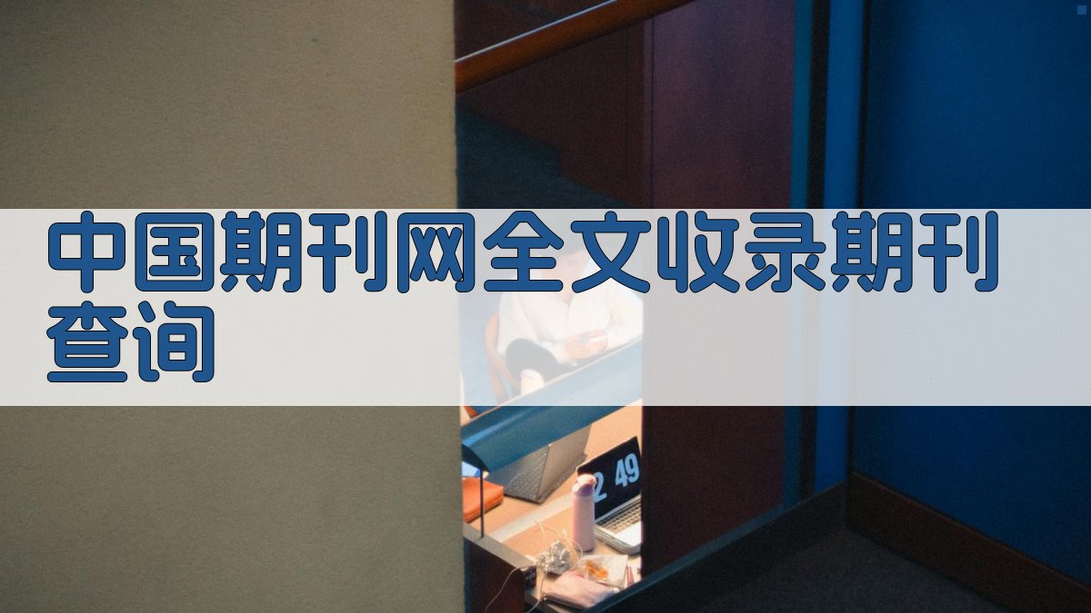中国期刊网全文收录期刊查询