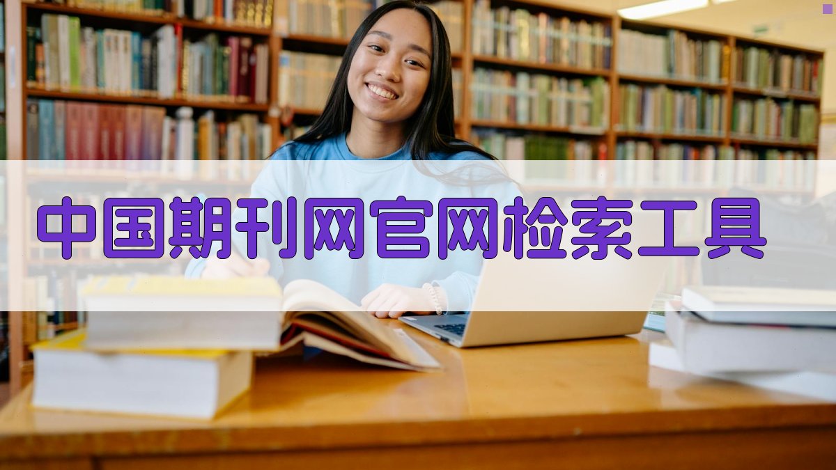 中国期刊网官网检索查询工具