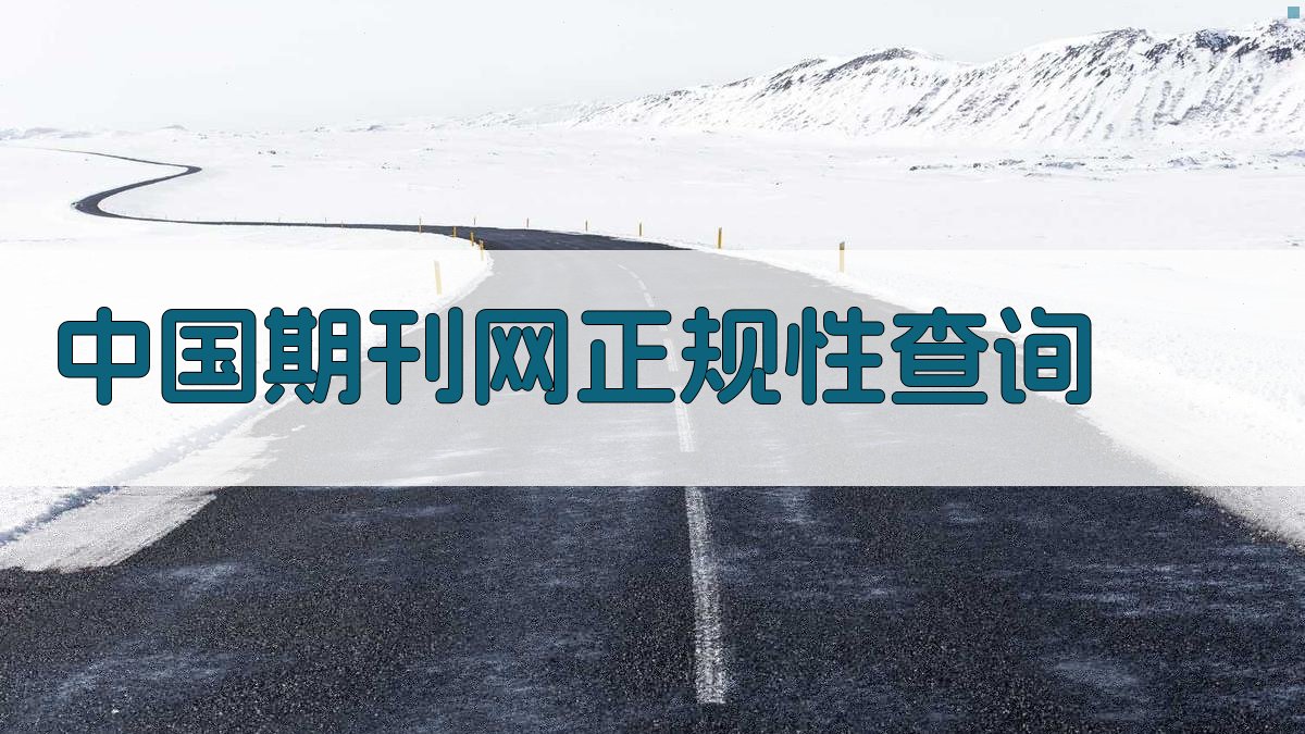 中国期刊网正规性查询