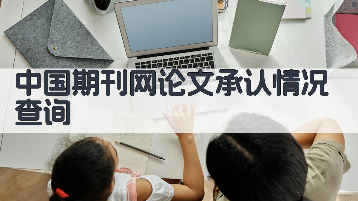 中国期刊网论文承认情况查询
