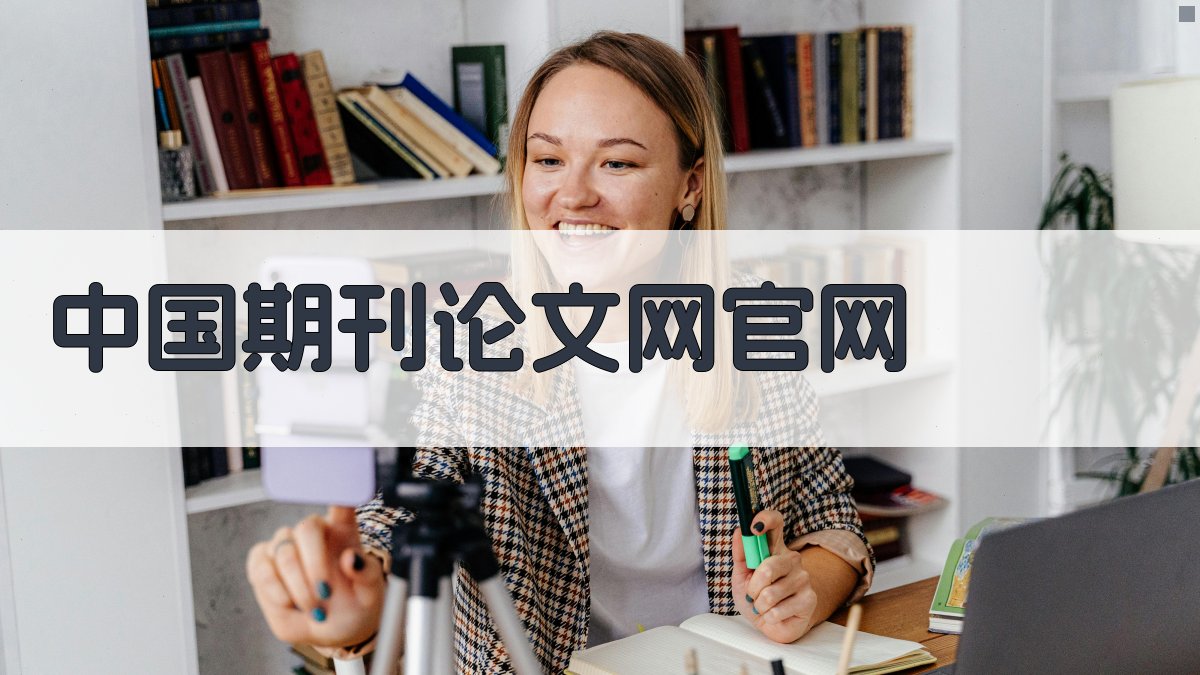 中国期刊论文网官网
