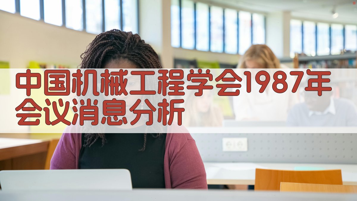 中国机械工程学会1987年会议消息分析