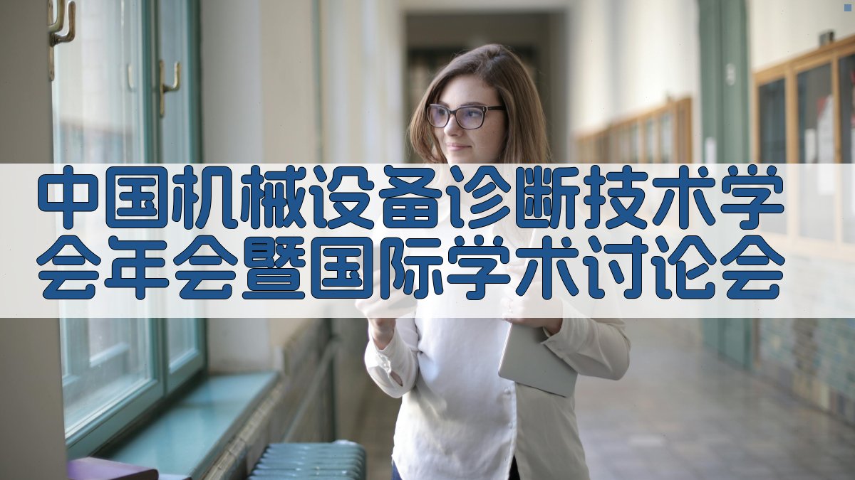 中国机械设备诊断技术学会年会暨国际学术讨论会