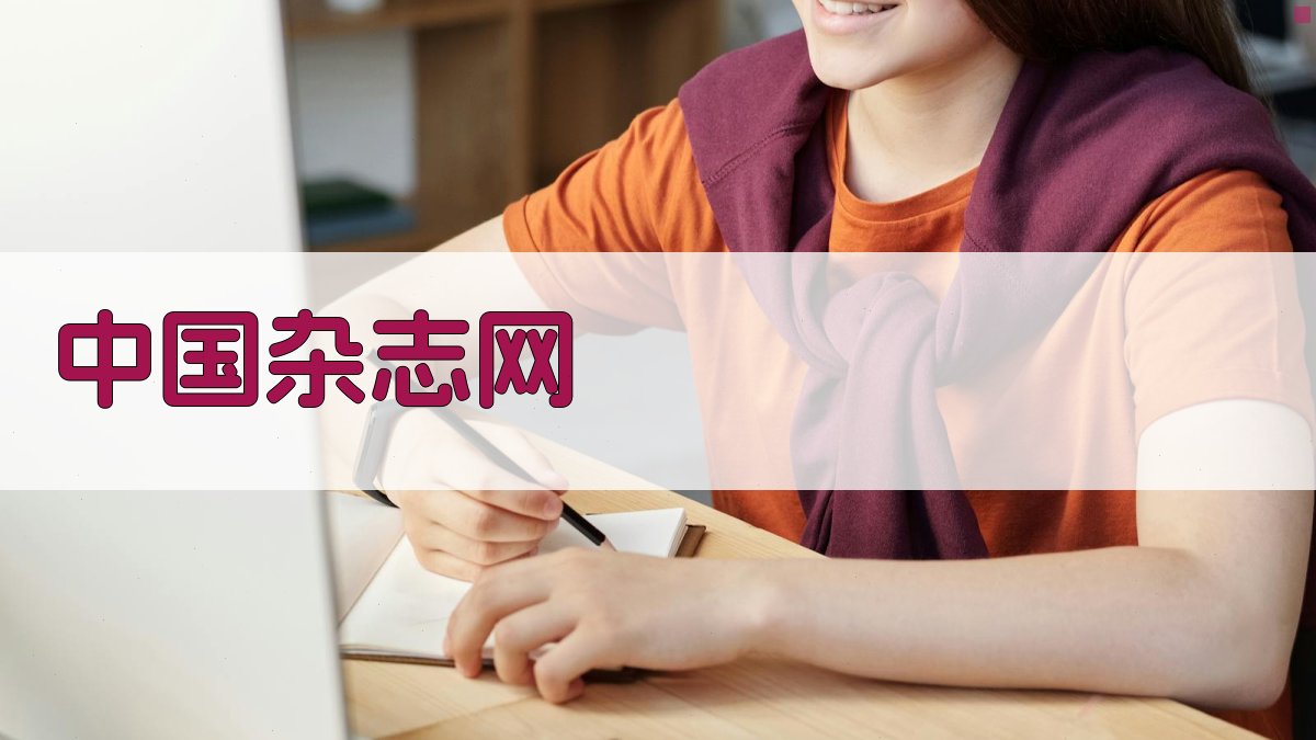 中国杂志网AI工具