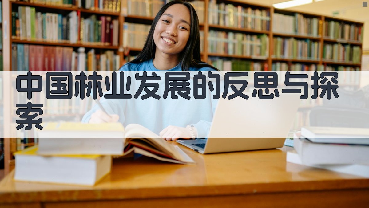 中国林业发展的反思与探索