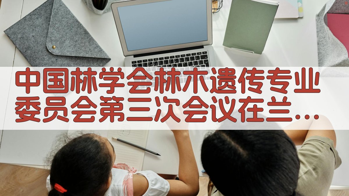 中国林学会林木遗传专业委员会第三次会议分析工具