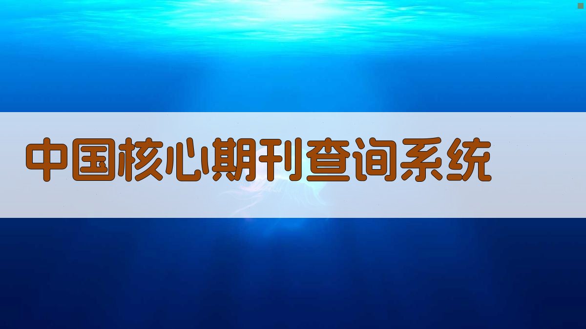 中国核心期刊查询系统