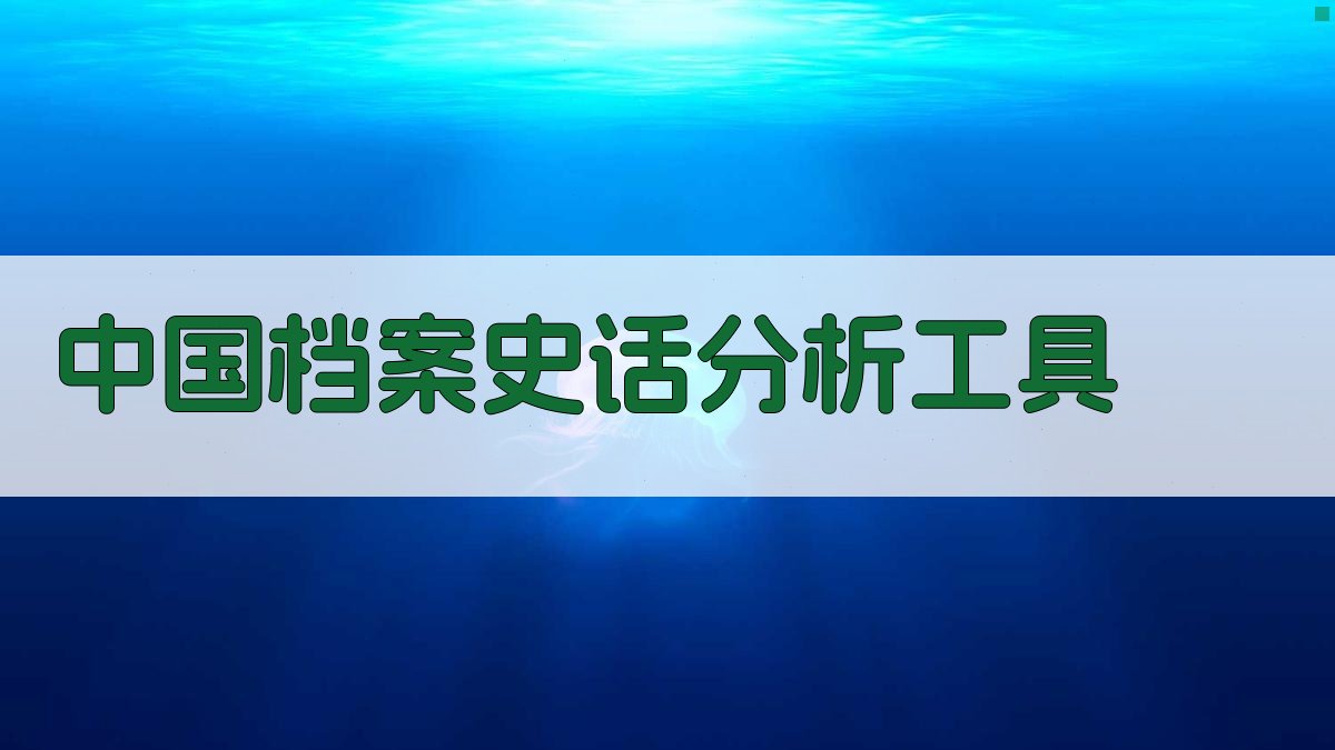 中国档案史话分析工具